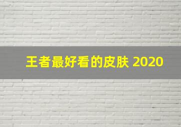 王者最好看的皮肤 2020